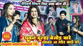 देखिए #Dimple_Singh क्या बोल दी मंच से | पवन दुल्हा बेजोड़ बाड़े सावर न गोर बाड़े हो | मशरख, सारण