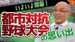 【落合のルーツ】社会人野球の思い出を聞いてみた