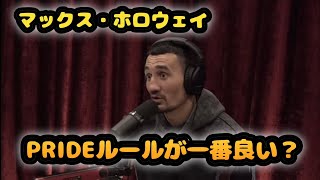 PRIDEルールが一番良い？（マックス・ホロウェイ\u0026ジョー・ローガン）