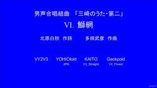 多田武彦 男声合唱組曲「三崎のうた・第二」 Ⅵ.鰤網