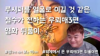 외계에서 온 우뢰매 전격쓰리작전 뒤풀이편 _ 방구석에서 혼자보는 미디어(철수방구석채널)