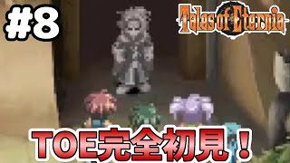 #8【テイルズオブエターニア】永遠と絆のRPG、TOEを完全初見で楽しむ！！【TALES OF ETERNIA】【女性実況】