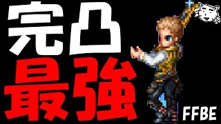 【FFBE】3凸バルフレアやはり超絶ぶっ壊れだった！！完凸になったので試運転していく！！【Final Fantasy BRAVE EXVIUS】