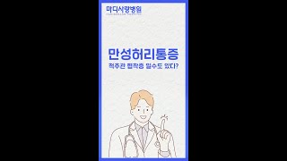 만성 허리통증 허리디스크가 아닌 협착증일 수도 있습니다