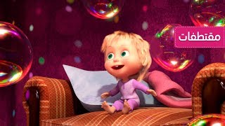 ماشا والدب - فقاعات الصابون🧼أفضل علاج 🐧🐻👱♀️ (الحلقة 67)