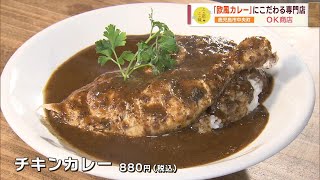 【昔ながらの「日本のカレー」】”欧風カレー”にこだわる専門店 ～OK商店～ ”Jチャン＋”この店この味(8月1日(火)放送)