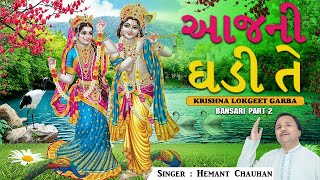 આજની ઘડી તે કૃષ્ણ ભજન || Janmashtami Special Krishna Bhajan || Gujarati BHajan