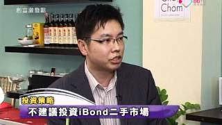 《創富激發點》郭家耀：長線宜繼續持ibond 20120625 上