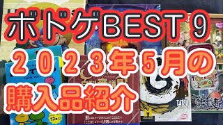 ボードゲームBEST９　２０２３年５月度戦利品ランキング！