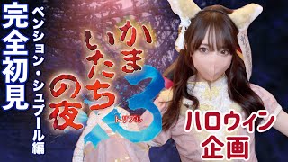 ハロウィン企画☆コスプレして名作ミステリーを初見プレイ！【かまいたちの夜×3】