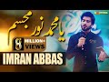 Imran Abbas | Ya Muhammad Noor e Mujasim | Ramazan 2018 | Express Ent | ET1