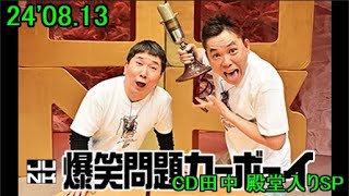 24'08.13「爆笑問題カーボーイ」(CD田中 殿堂入りSP)