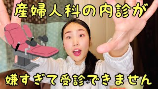 【内診が嫌すぎる】生理痛が酷いんだけどどうする？