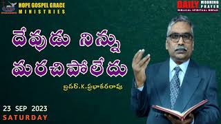 దేవుడు నిన్ను మరచిపోలేదు II Daily Morning Prayer II Bro. K.Prabhakara Rao