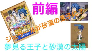 【フェアリーテイル極魔法乱舞】夢見る王子と砂漠の太陽！ジェラール砂漠の王子なる？(前編)#101