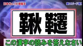 この漢字の読みを答えなさい「頭脳王」