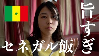 【VLOG】アフリカ一美食の国セネガルの料理がうますぎてそのまま移住してしまった夫婦