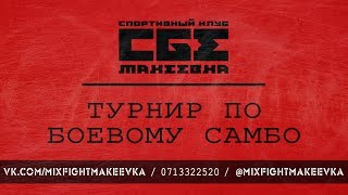 СК «СБЕ Макеевка» - Турнир по БОЕВОМУ САМБО 2019 г. Горловка