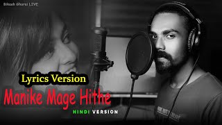 Manike Mage Hithe-(Yohani)| Hindi Version-Mujh Mein Jhume Nache | Lyrics Version |Bikash Ghorai Live