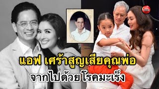 ข่าวเศร้า! คุณพ่อ “เเอฟ ทักษอร” เสียชีวิตเเล้ว