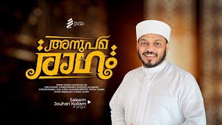 അനുപമരാഗം | Saleem Jouhari Kollam | Kannur Mammali | Islamic madhu song 2024 | latest song 2024