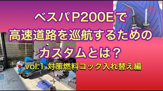 ベスパで高速巡行するために必要なパーツとは?  vol.1 燃料コックを変更!?