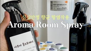 aromatherapy | 심신안정 공기정화 향균 천연 탈취제 아로마 룸스프레이 만들기 아이방에 뿌려주면 너무 좋아요