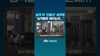 폭설에 폐쇄된 활주로, 승객은 애타는데 승무원들 날개 위 '인증샷'? #JTBC #Shorts