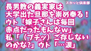 【スカッとする話】長男教の義実家は大学出た旦那を崇め奉る時代錯誤な家！ウト「嫁子さんは毎回赤点だったもんなｗ」私「（ブチッ）ああ、ウトさんはご存じないのかな?」ウト「…（涙目）」結果ｗ