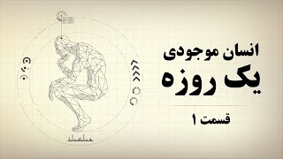 کتاب روانشناسی انسان موجودی یک روزه قسمت اول