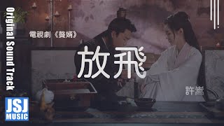 許嵩 | 放飛 (電視劇《贅婿 My Heroic Husband》主題曲) Official Lyrics Video【高音質 動態歌詞】