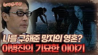 [놀라운 세상] 나를 구해준 망자의 영혼? 이병진의 기묘한 이야기｜#놀라운세상 MBC051220방송