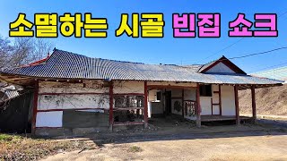 [빈집귀향]시골 마을 빈집 쇼크