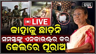 🔴LIVE: ମଣିପୁରରେ ଓଡ଼ିଆ ଝିଅ ଦ୍ରୌପଦୀଙ୍କର ପ୍ରଚଣ୍ଡ ରୂପ,କାହାକୁ ଛାଡ଼ ନାହିଁ ସମସ୍ତଙ୍କୁ ଏନକାଉଣ୍ଟର କର ଜେଲରେ ପୁରାଅ