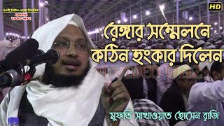 রেঙ্গার শতবার্ষিকী দস্তারবন্দী মহাসম্মেলনে কঠিন হুংকার দিলেন মুফতি সাখাওয়াত হোসেন রাজি Bangla Waz