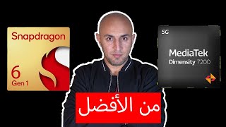 ما هو المعالج الأفضل  Snapdragon 6 gen 1 Vs Dimensity 7200