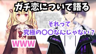 ガチ恋で悩んでいる視聴者に対して持論を話す剣持とそれに納得の様子な星川【にじさんじ/星川サラ/剣持刀也】#星川恋愛研究所