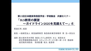 4/4　日本臨床救急医学会セミナー「 BLS教育の展望～ガイドライン2020を見据えて～ 」