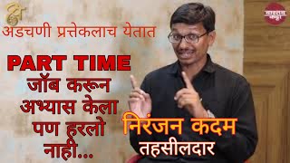 अडचणी येतातच, मलाही आल्या मी part time जॉब करून अभ्यास केला पण हरलो नाही तहसीलदार निरंजन कदम