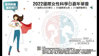 20220312 國際女性科學日嘉年華會 活動宣傳影片