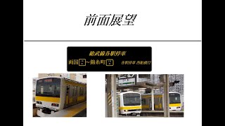 【前面展望】総武線各駅停車　両国～錦糸町