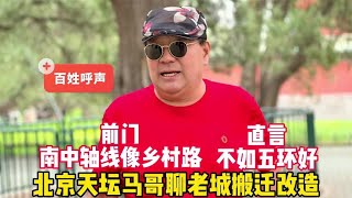 中轴线轴哪去了？北京天坛马哥聊老城改造，直言不如五环好