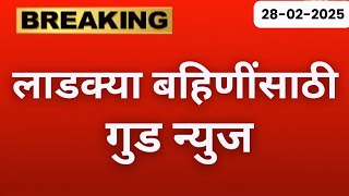 लाडक्या बहिणींसाठी गुड न्युज🛑 | Ladki bahin Yojana ८वा हप्ता वाटप| Ladki bahin Yojana Feburary hapta