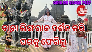 ବାବା ଲିଙ୍ଗରାଜ ଦର୍ଶନ କରି ଘରକୁ ଫେରିଲୁ @odiarsvlogs7457 #lingarajtemple #odiavideo #khantiodiavideo