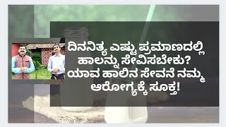 ಯಾವ ಹಾಲಿನ ಸೇವನೆ ನಮ್ಮ ಆರೋಗ್ಯಕ್ಕೆ ಸೂಕ್ತ? DR VENKATRAMANA HEGDE | DR VINAYAK | VEDA WELLNESS CENTER