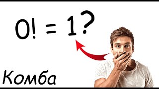 Всё Про Факториалы  и Почему 0! = 1? - Комбинаторика