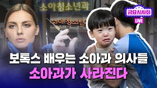 [LIVE] 소아과 ‘오픈런’하고 소아 응급실 찾아 헤매야 하는 이유는? 기자가 살펴본 소아 진료의 현실 (시사IN 김연희 기자 출연) #금요시사회 #시사IN