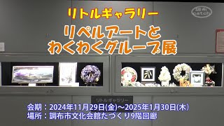 リトルギャラリー：リペルアートとわくわくグループ展