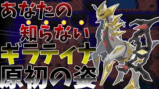 【ポケモン考察】ギラティナの「原初の姿」を考察！【レジェンズアルセウス】