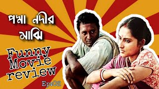 Padma Nadir Majhi । Cine Story Telling  Ep02 ।  The LazyMan।